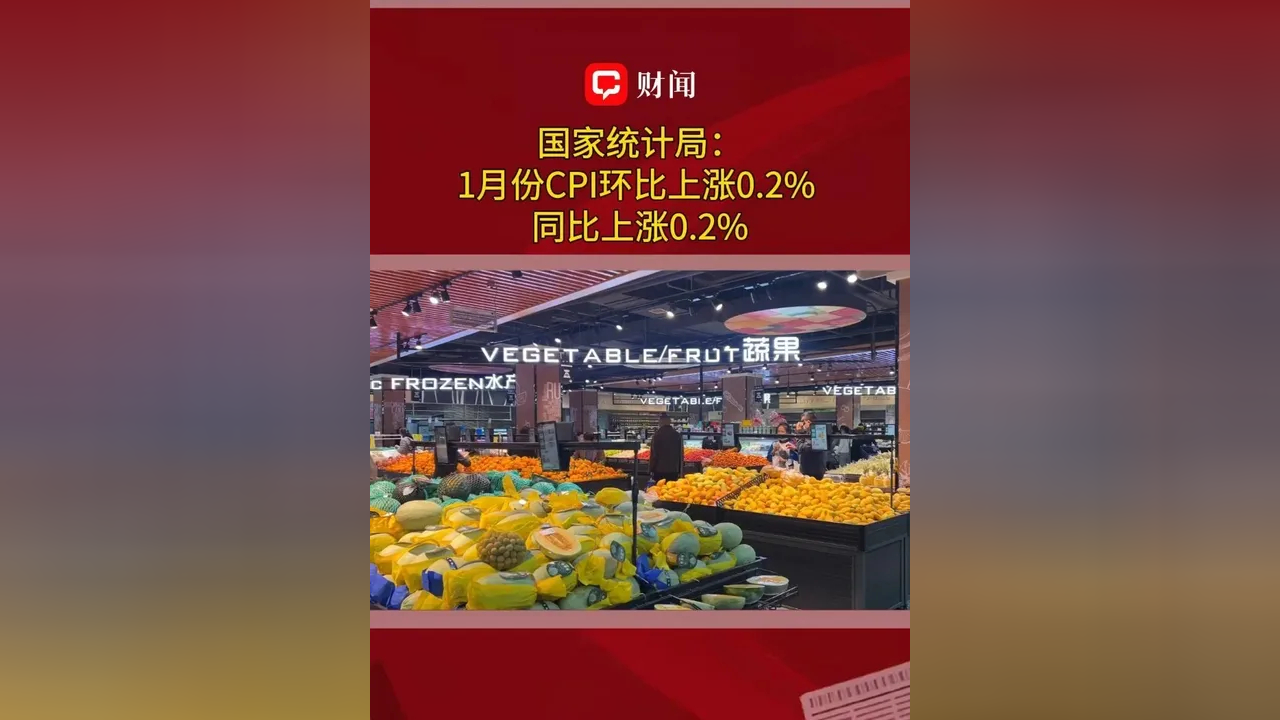 国家统计局:2月份CPI环比涨幅扩大主要受春节假期较长消费需求集中释放影响