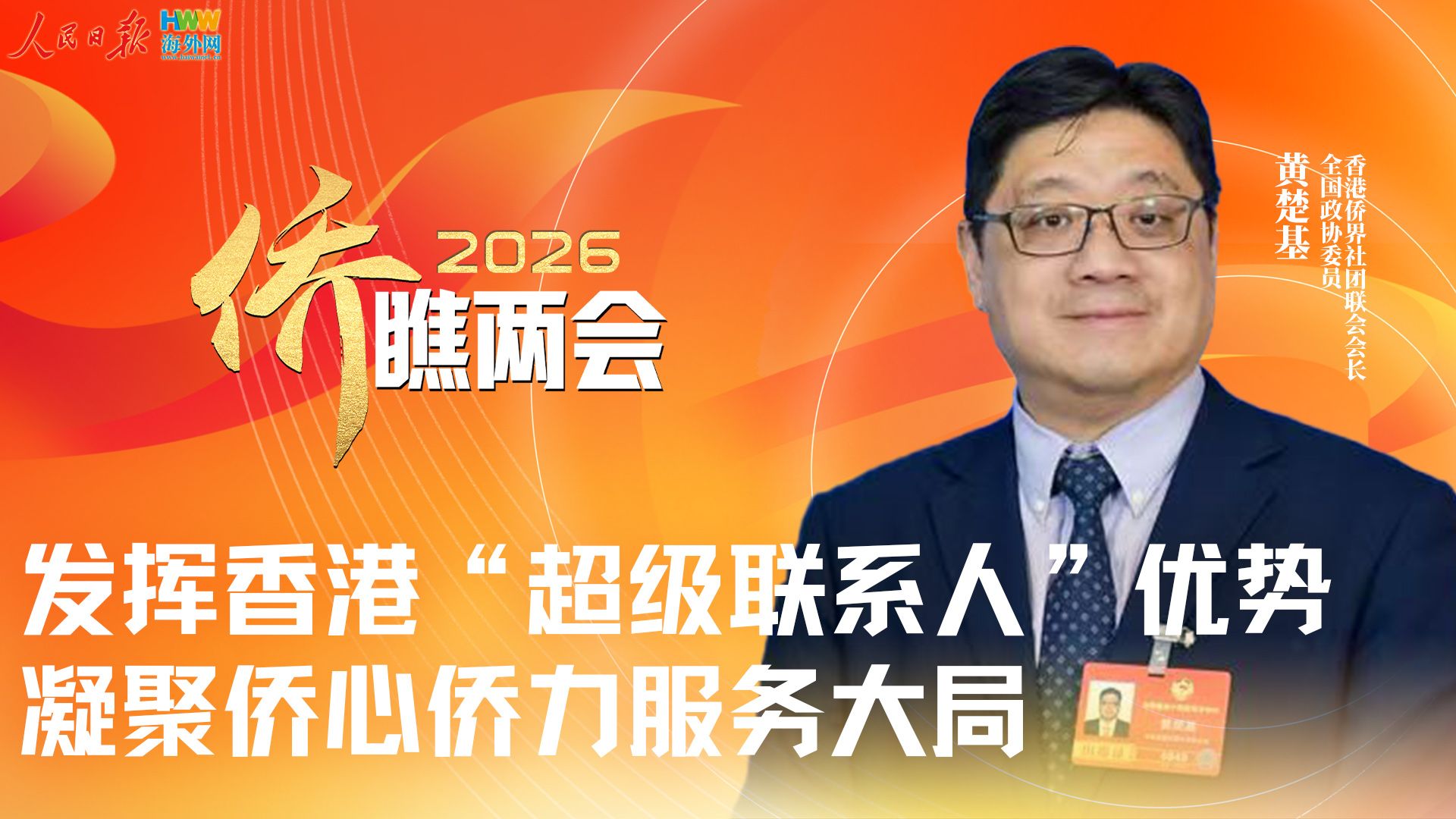 两会丨全国政协委员赵柏基：香港正从“超级联系人”向“超级增值人”角色深化