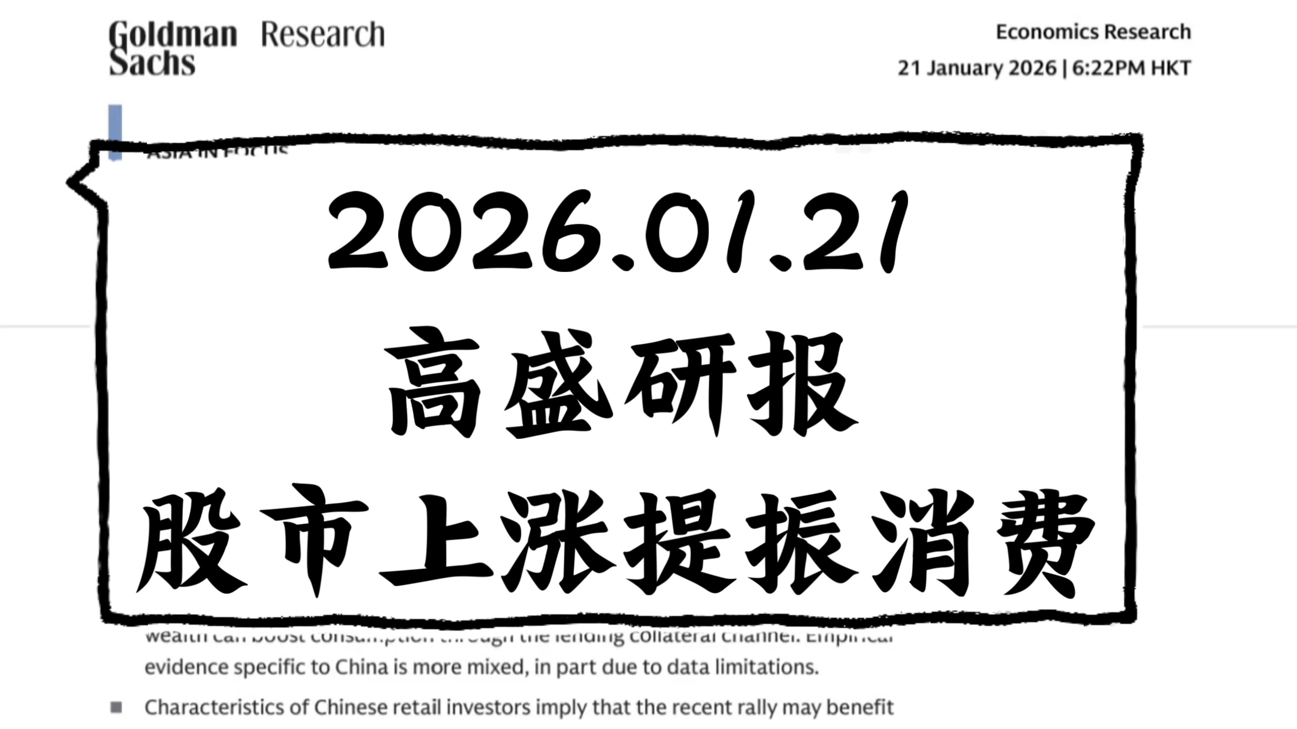 高盛最新报告：维持对中国股市“增持”评级