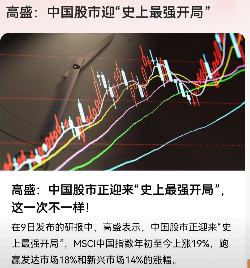 高盛最新报告：维持对中国股市“增持”评级