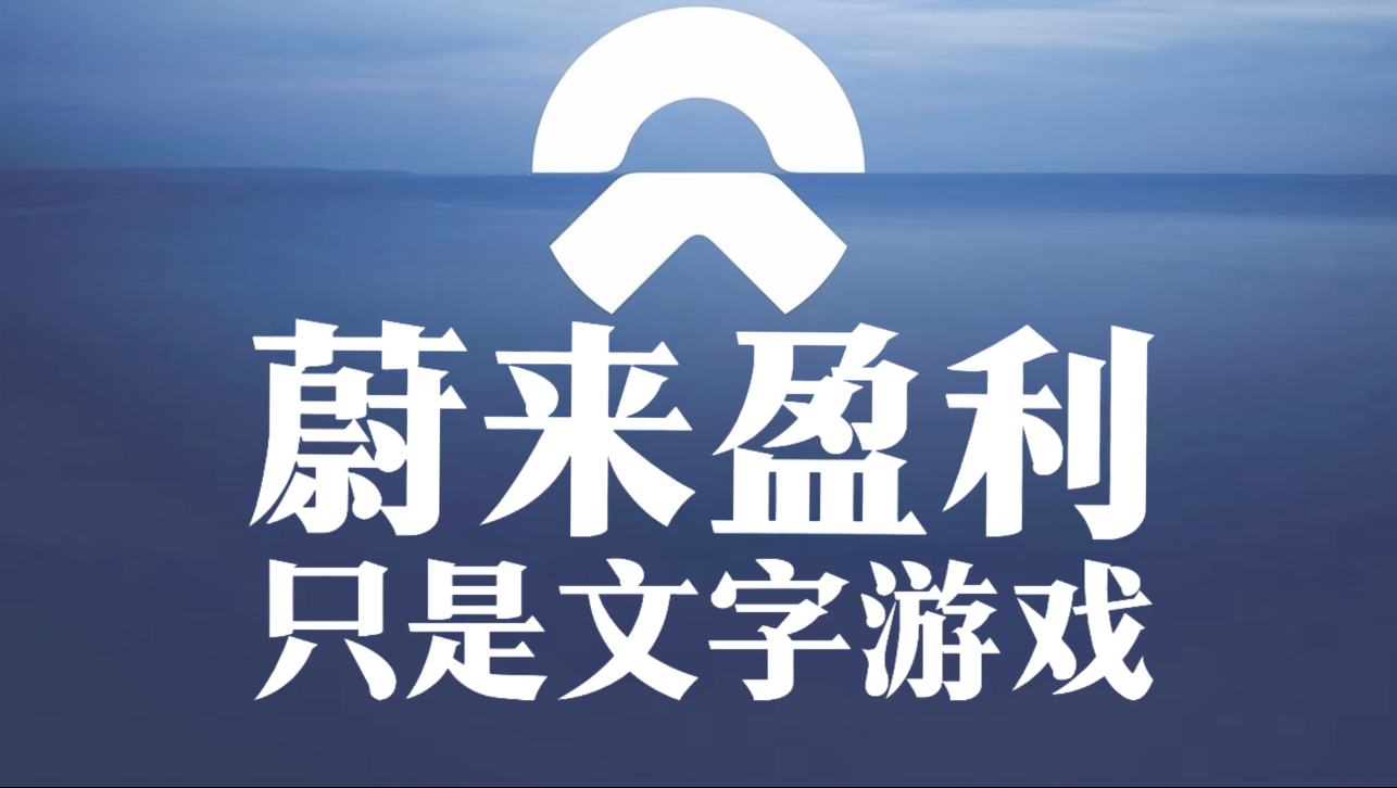 首次实现季度盈利！蔚来港股股价大涨