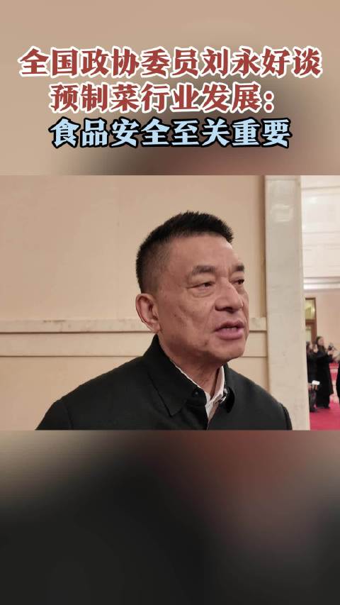全国政协委员刘永好：传统产业要走“向上卷”之路