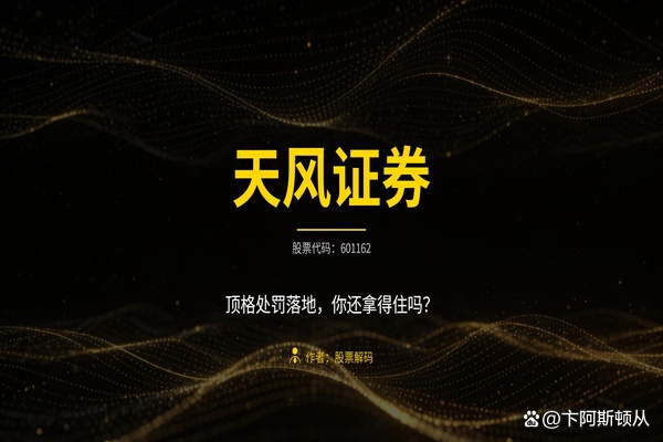 天风证券遭证监会顶格处罚