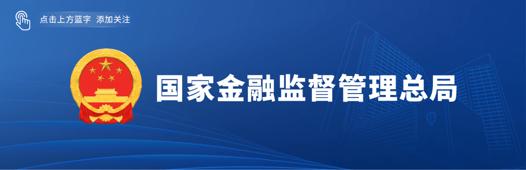 国家金融监督管理总局、中国人民银行发布《个人贷款业务明示综合融资成本规定》