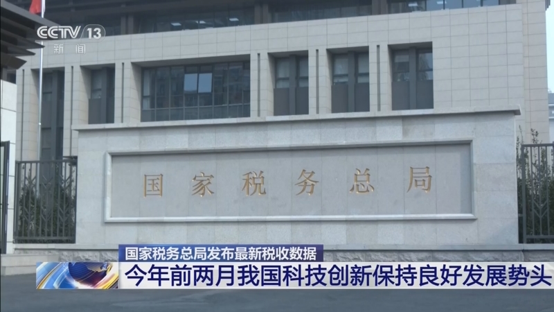 前两个月我国科技创新保持良好发展势头