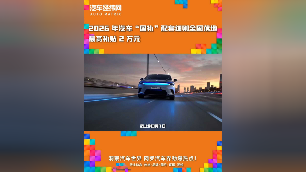 2026汽车“国补”落地：摇号领补贴、资金按月花，各地补出新花样