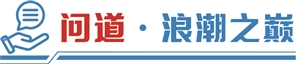 应文禄解码“毅达现象”：抬头看天，与国家战略同频；低头拉车，紧贴产业脉搏！丨问道・浪潮之巅系列