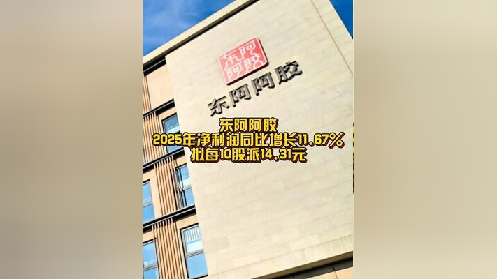 东阿阿胶2025年业绩稳增 研发创新引领老字号高质量转型