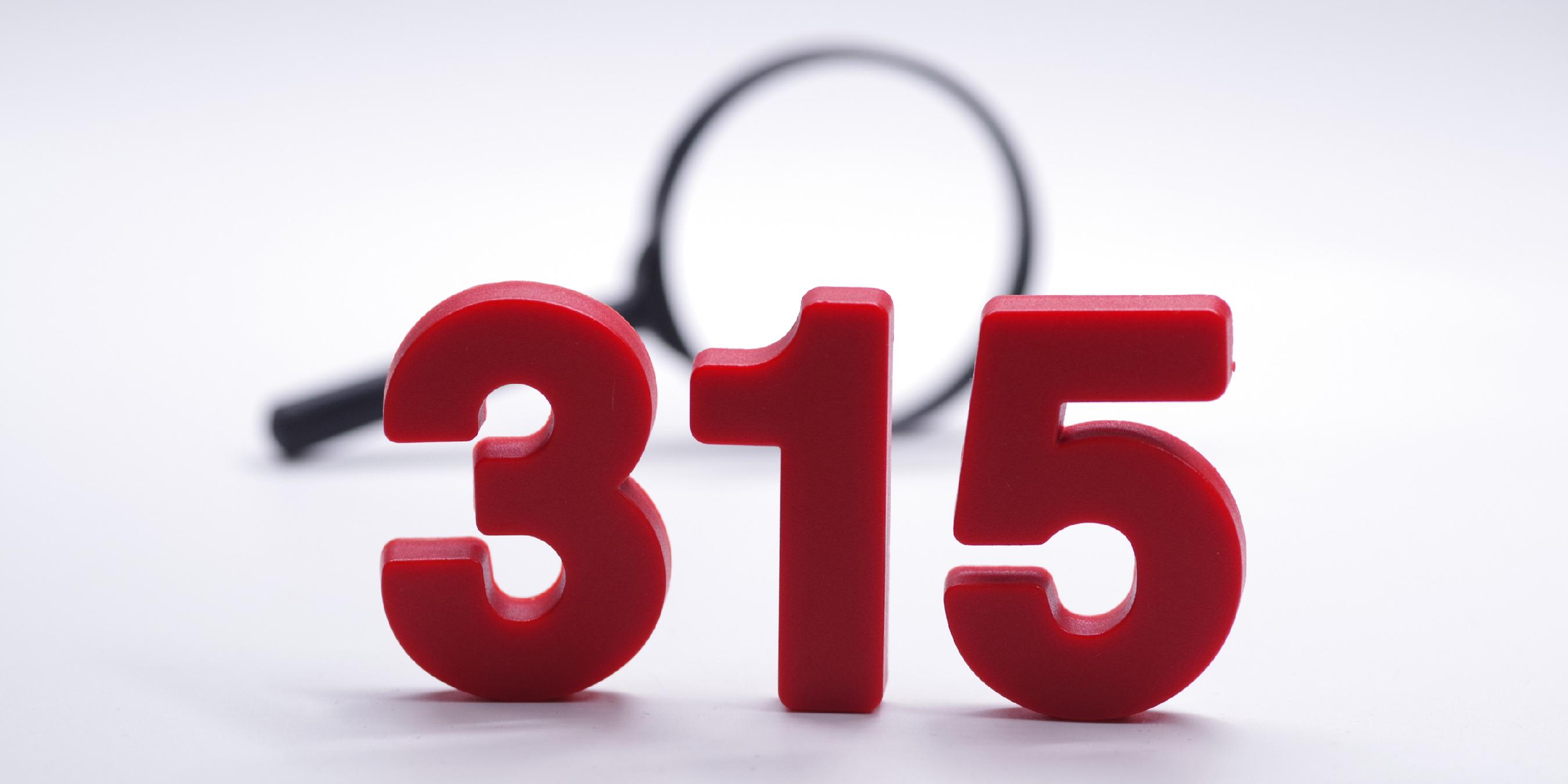 “保险315 经观在行动”：线索征集，一起为保险消费发声