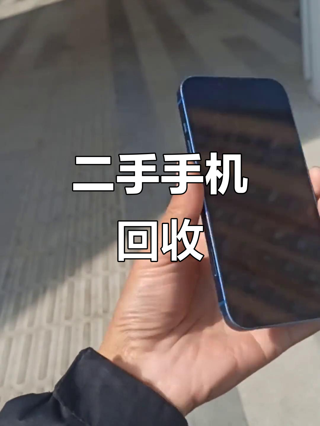 二手手机回收价大涨？记者实探：“回收价涨了，但没那么夸张”